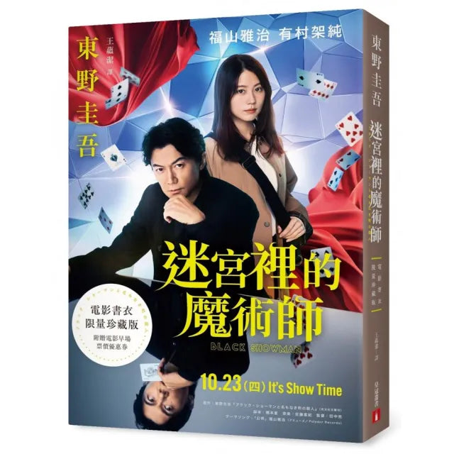 迷宮裡的魔術師【電影書衣限量珍藏版】