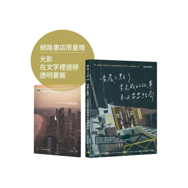 【限量贈透明書籤】凌晨三點了 未完成的故事未必需要結局
