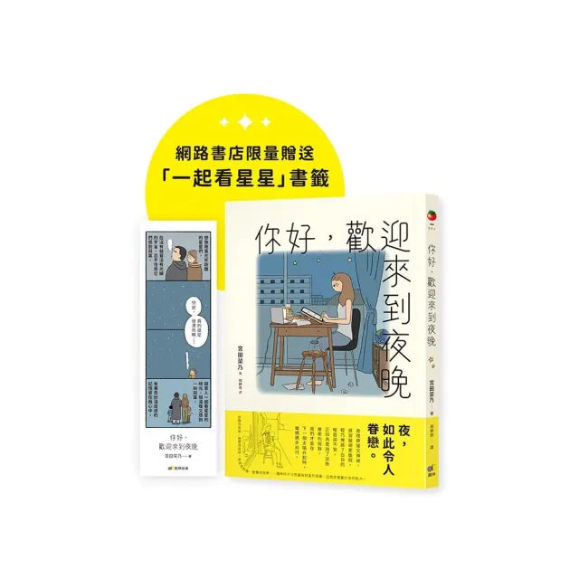 你好 歡迎來到夜晚【珍藏版 限量贈「一起看星星」書籤】