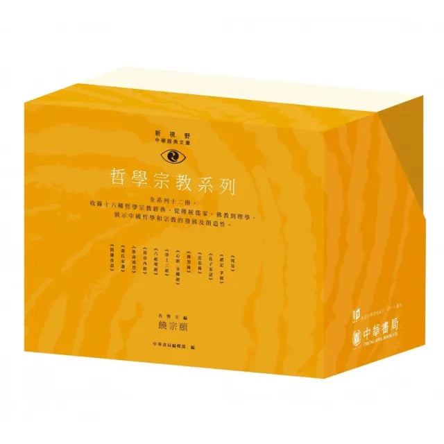 新視野中華經典文庫」套裝•哲學宗教系列(110週年紀念限量版)