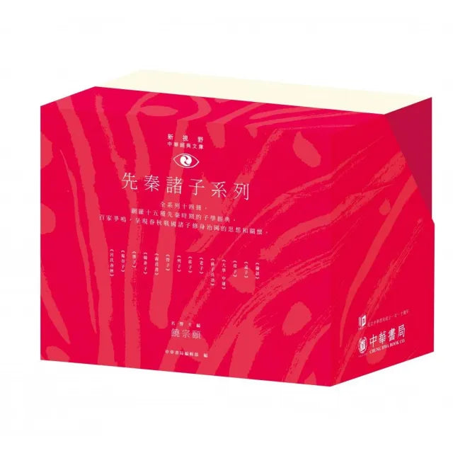 新視野中華經典文庫」套裝•先秦諸子系列(110週年紀念限量版)