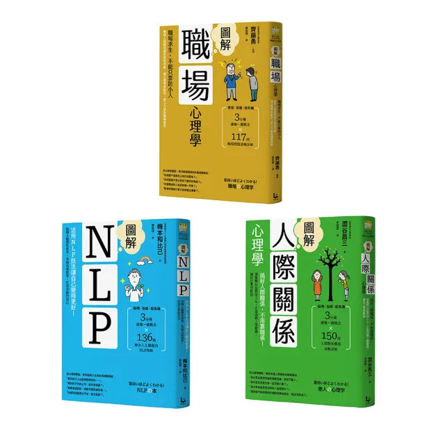 【職場求生全攻略套書】(三冊):《圖解職場心理學》、《圖解人際關係心理學》、《圖解NLP》