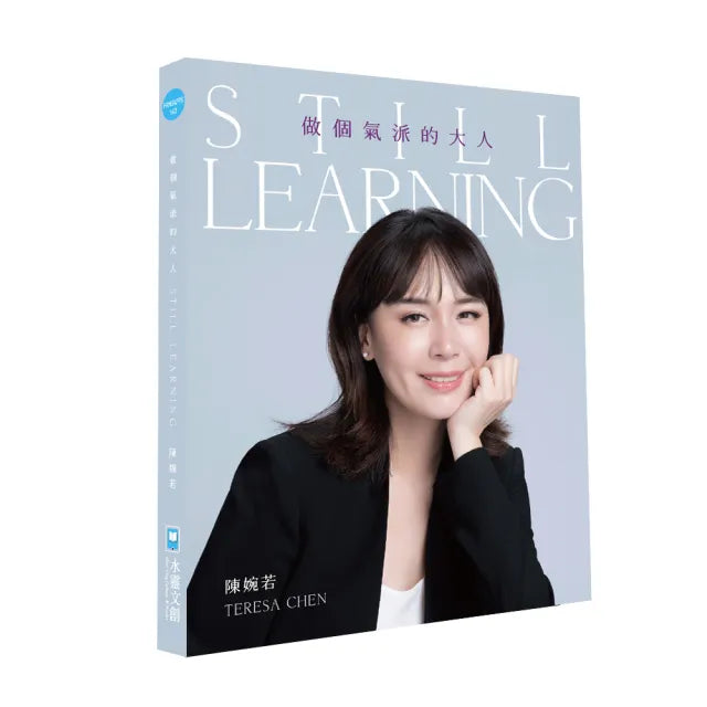 【親簽版】 做個氣派的大人Still Learning