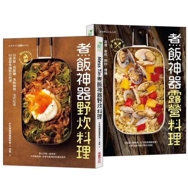 Mess Tin煮飯神器露營╳野炊料理