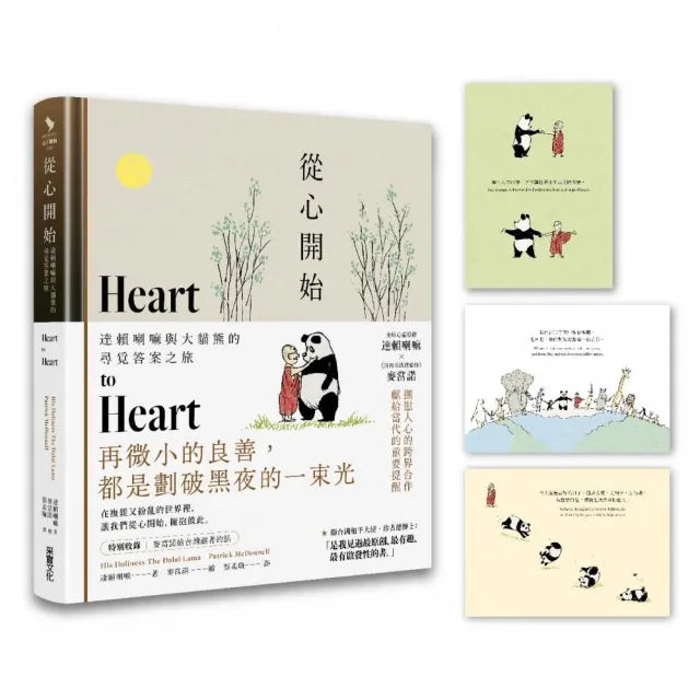 從心開始:達賴喇嘛與大貓熊的尋覓答案之旅(首刷附贈「與你擁抱」明信片組)