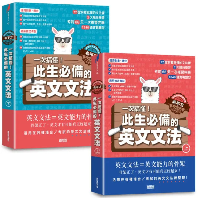 【英語自學關鍵教練 希平方】一次搞懂!此生必備的英文文法 (上下冊不分售)