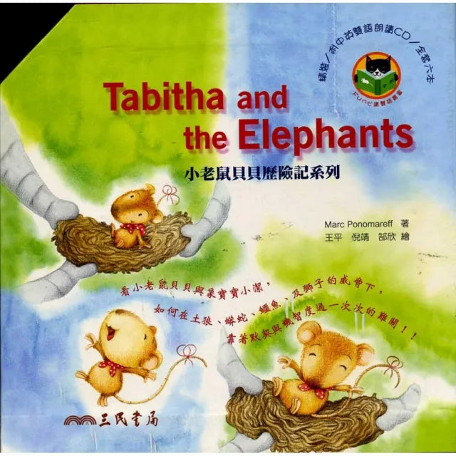 小老鼠貝貝歷險記系列 TABITHA AND THE ELEPHANTS SERIES (共6冊)