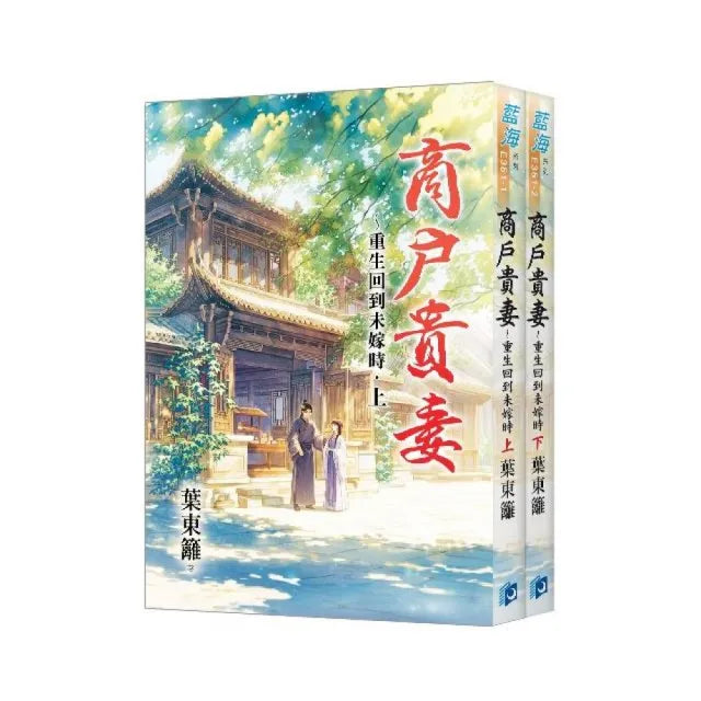《商戶貴妻〜重生回到未嫁時》全2冊