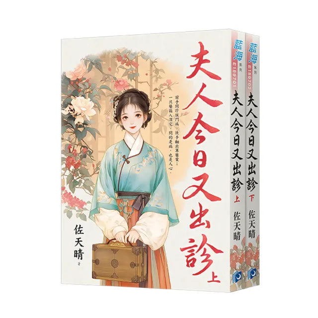 《夫人今日又出診》全2冊