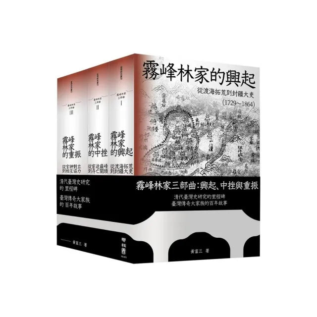 霧峰林家三部曲:興起、中挫與重振