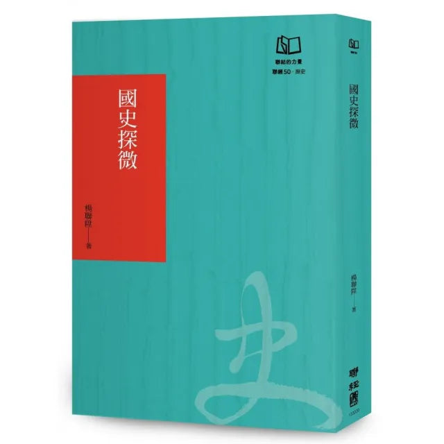 國史探微(聯經50週年經典書衣限定版)