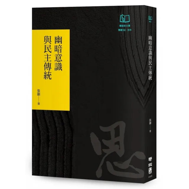 幽暗意識與民主傳統(聯經50週年經典書衣限定版)