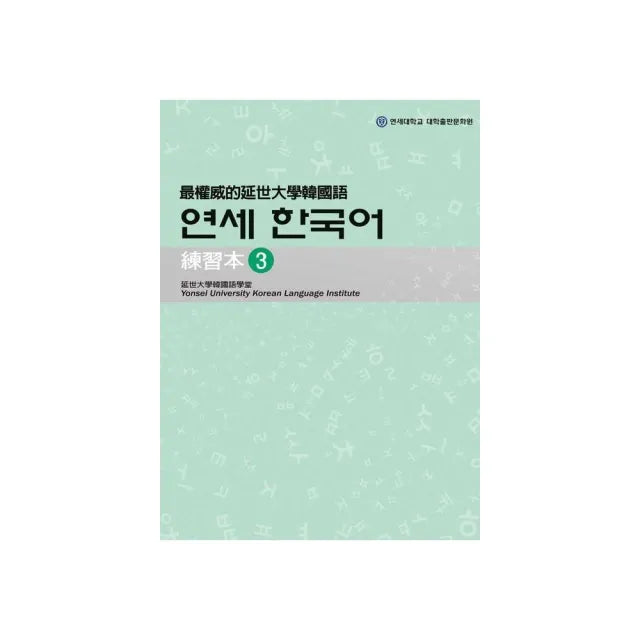 最權威的延世大學韓國語練習本〈3〉 (附1MP3)