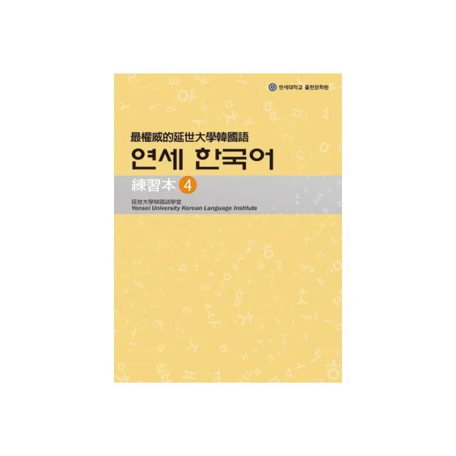 最權威的延世大學韓國語練習本〈4〉(附1MP3)