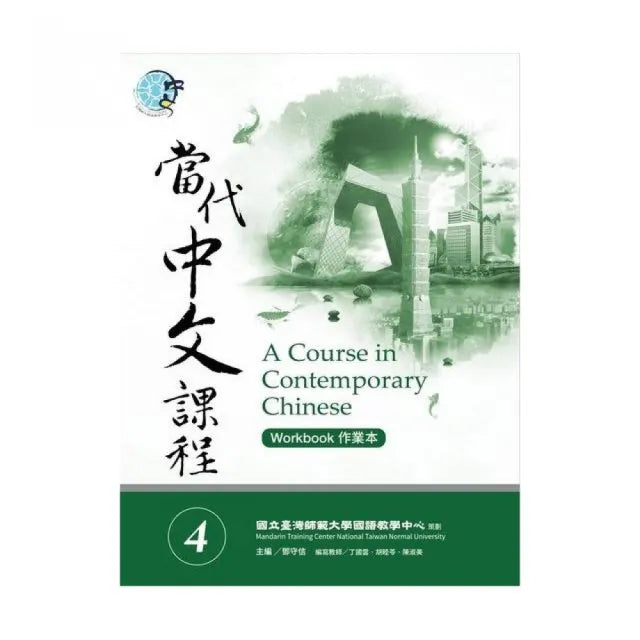 當代中文課程4作業本