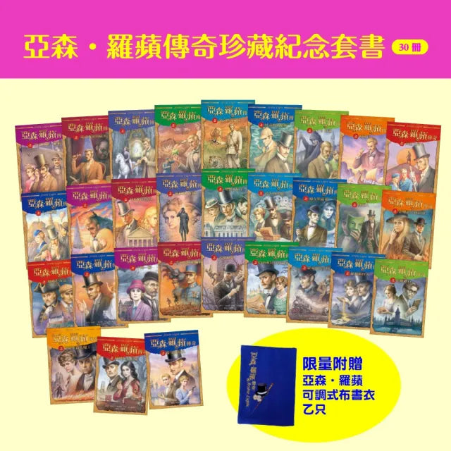 亞森.羅蘋傳奇珍藏紀念套書(30冊)