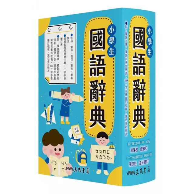 小學生國語辭典(增訂四版四刷)
