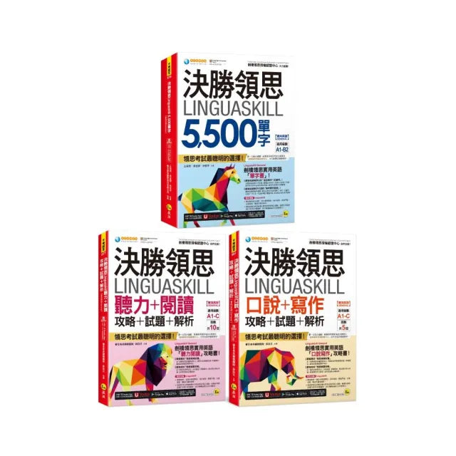 決勝領思Linguaskill 5 500單字+聽力+閱讀+口說+寫作攻略+試題+解析【實用英語General】【網路限