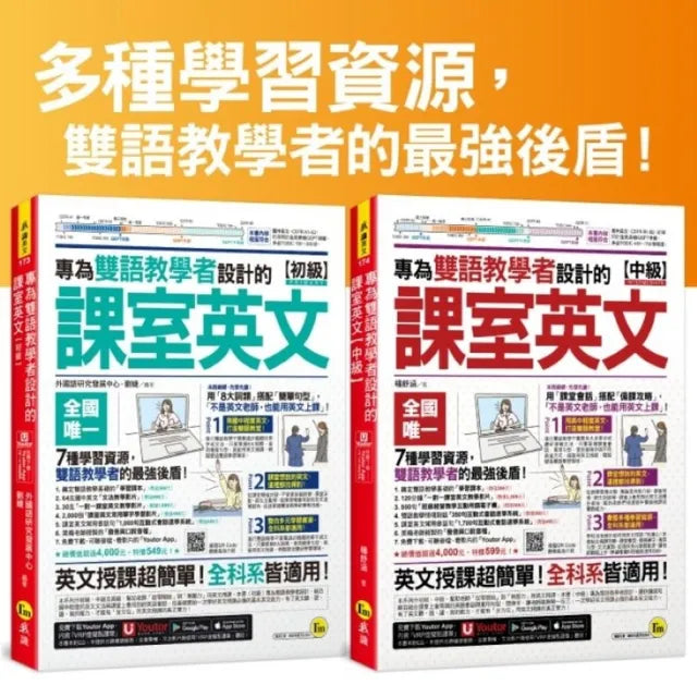 專為雙語教學者設計的課室英文【初級】+【中級】【網路獨家套書】