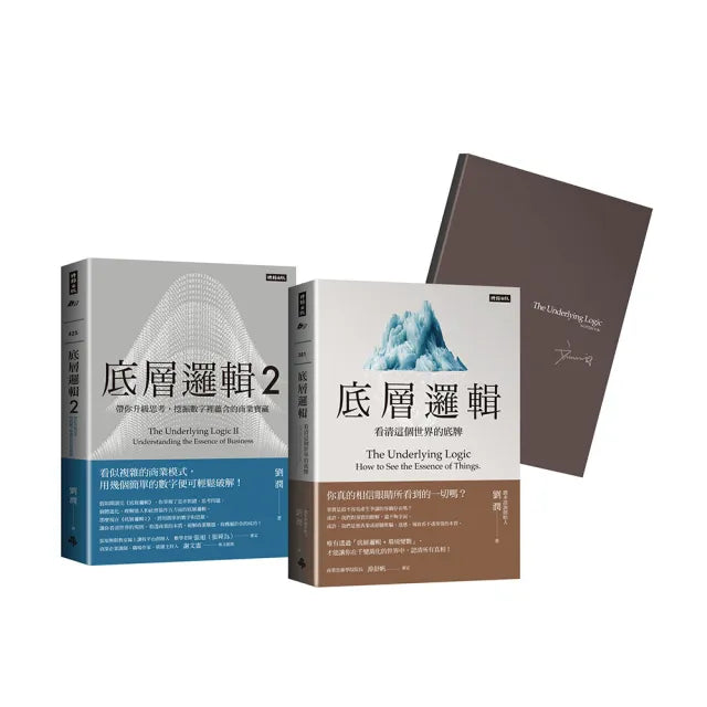 《劉潤經典叢書:底層邏輯1+2【隨書附「劉潤印簽金句筆記本」】