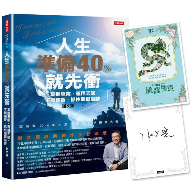 【限量贈作者「龍躍極憲」親簽卡】人生準備40%就先衝(謝文憲經典著作全新改版)