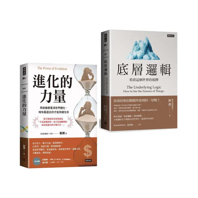 劉潤底層進化套書:《底層邏輯》+《進化的力量》