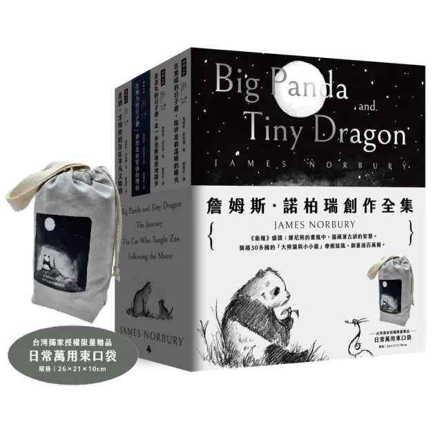 詹姆斯.諾柏瑞創作全集(限量附贈「大熊貓與小小龍」台灣獨家授權束口袋)
