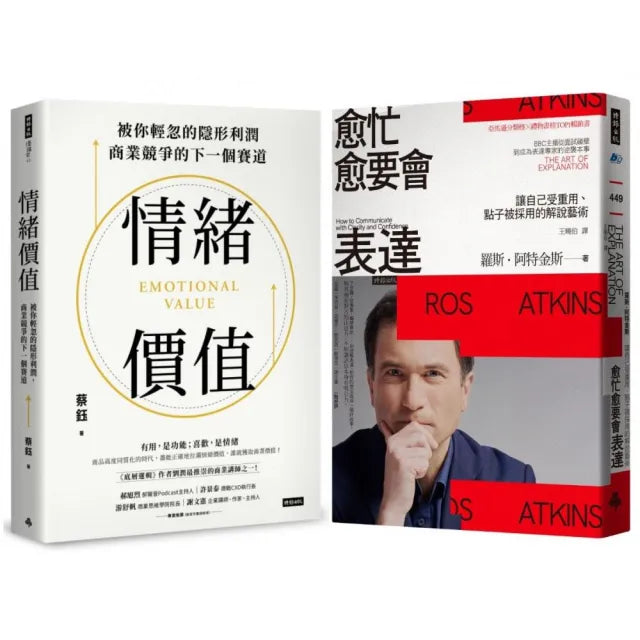 AI時代的成功關鍵:《情緒價值》+《愈忙愈要會表達》讓你在職場或生活中無所不能
