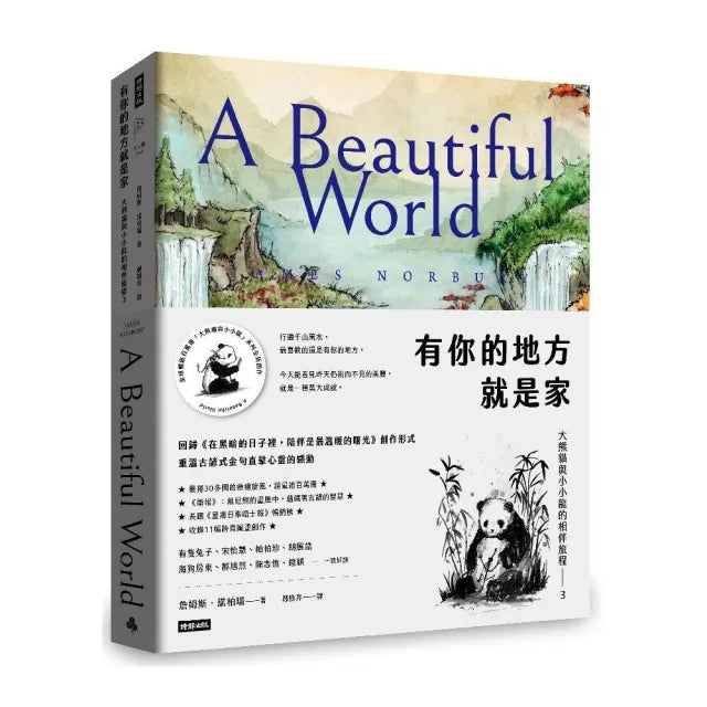 有你的地方就是家:大熊貓與小小龍的相伴旅程3【限量附贈表白金句明信片4張】