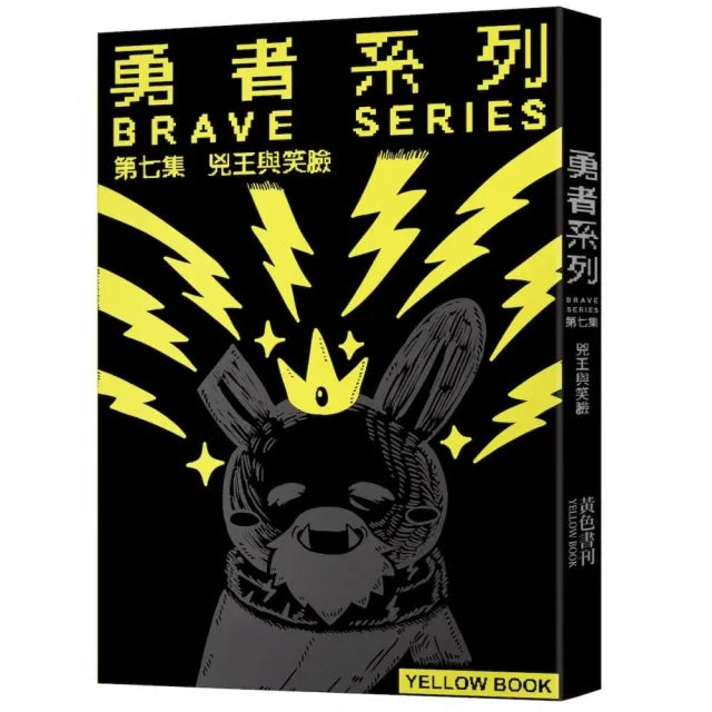 勇者系列/第七集:兇王與笑臉〔限量書衣版〕