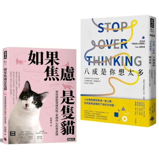 鬆綁焦慮,擺脫情緒內耗療癒雙套書:《八成是你想太多》+《如果焦慮是隻貓》