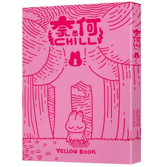 奈何chill1〔限量書衣版〕(隨書附贈「chill兔蹦」超可愛透卡)