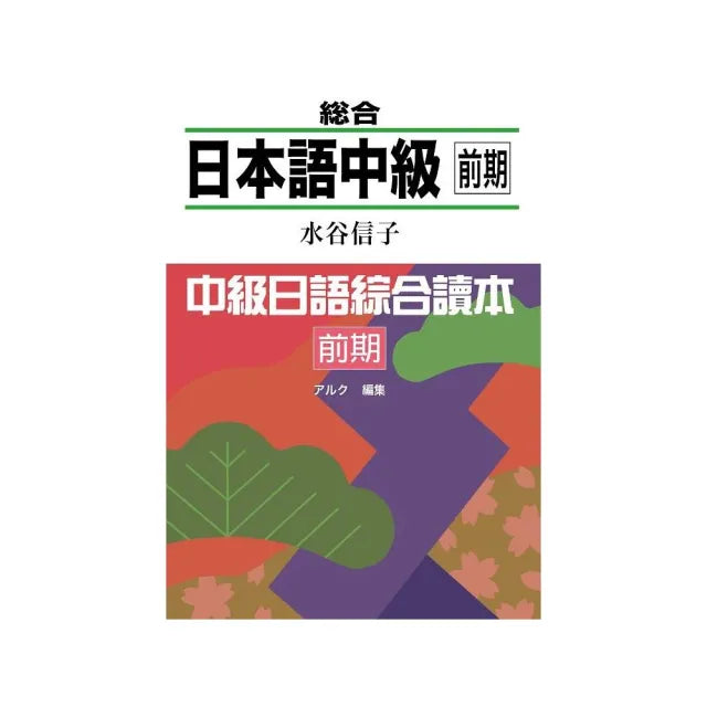 中級日語綜合讀本 前期(附CD)
