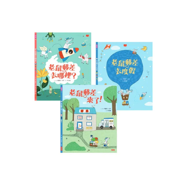 老鼠郵差:瑪麗安.杜布的觀察力養成繪本套書