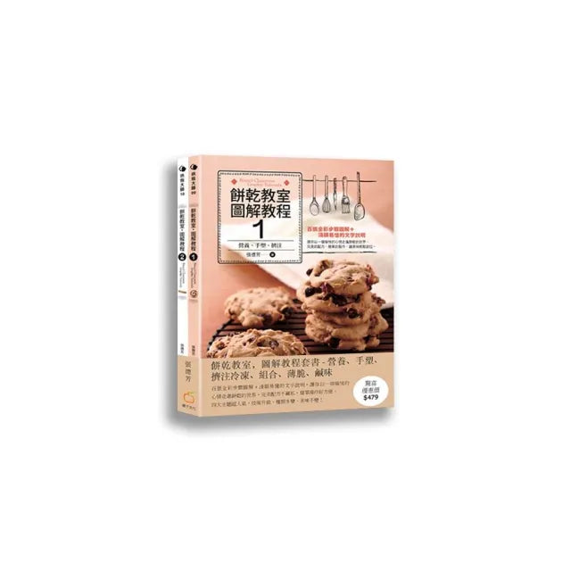 餅乾教室.圖解教程(套書)