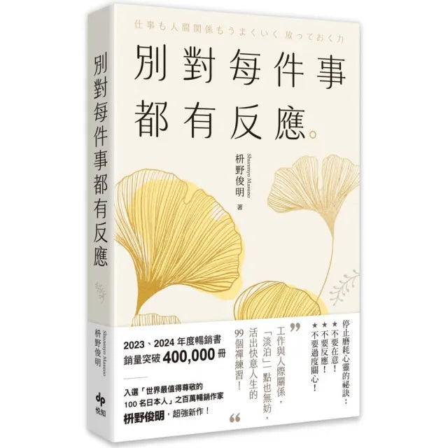 別對每件事都有反應【2025限量暢銷特典版】