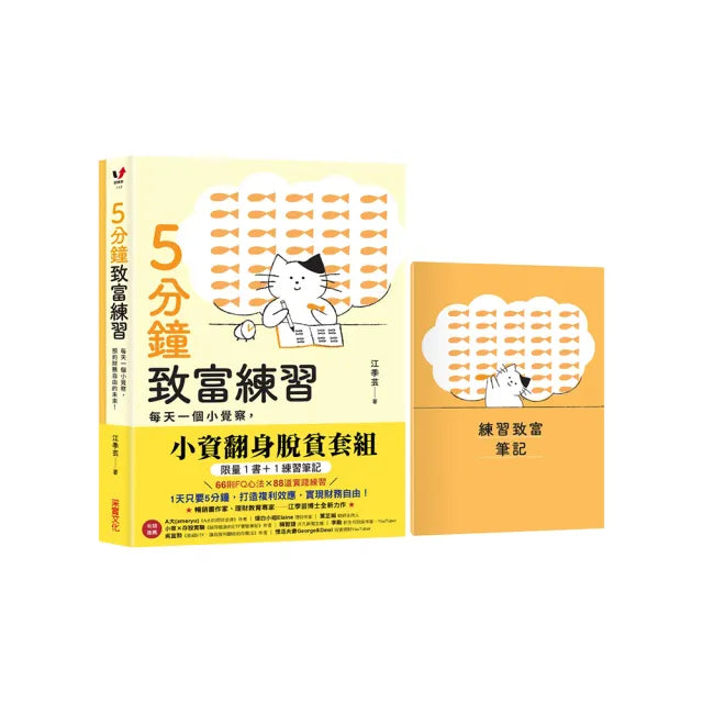 小資翻身脫貧套組【限量1書+1練習筆記】:每天一個小覺察,預約財務自由的未來!