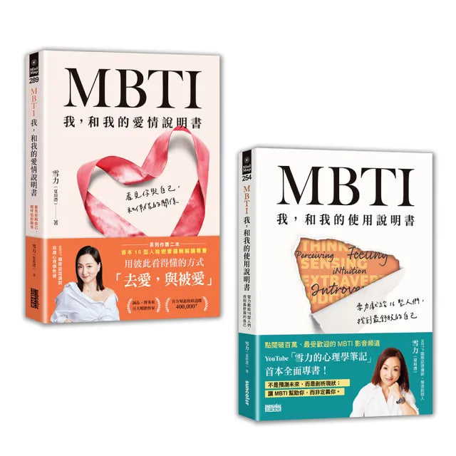 雪力人生說明套書:《MBTI 我,和我的使用說明書》+《MBTI 我,和我的愛情說明書》
