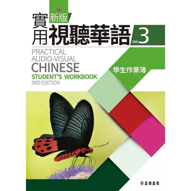 新版實用視聽華語3學生作業簿 (第3版)
