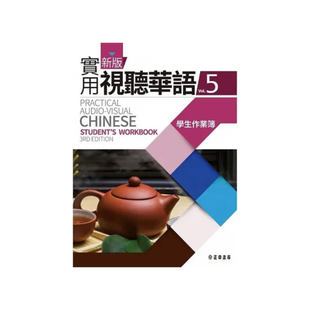 新版實用視聽華語5學生作業簿 (第3版)