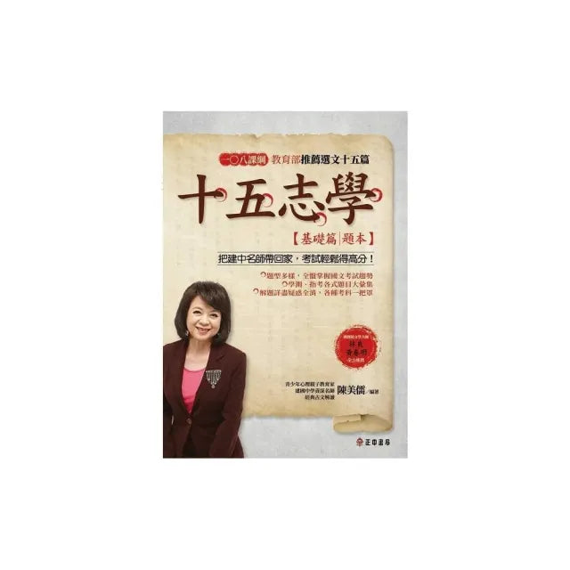 十五志學(基礎篇)-教育部推薦選文16篇【題本】
