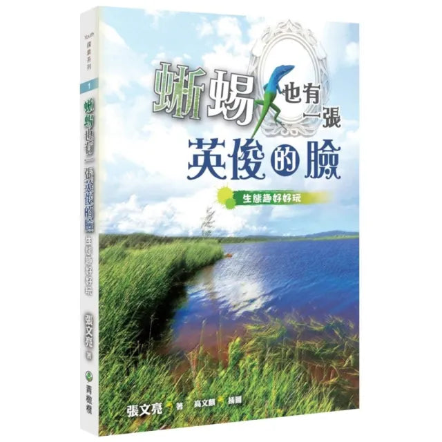 蜥蜴也有一張英俊的臉(2版)