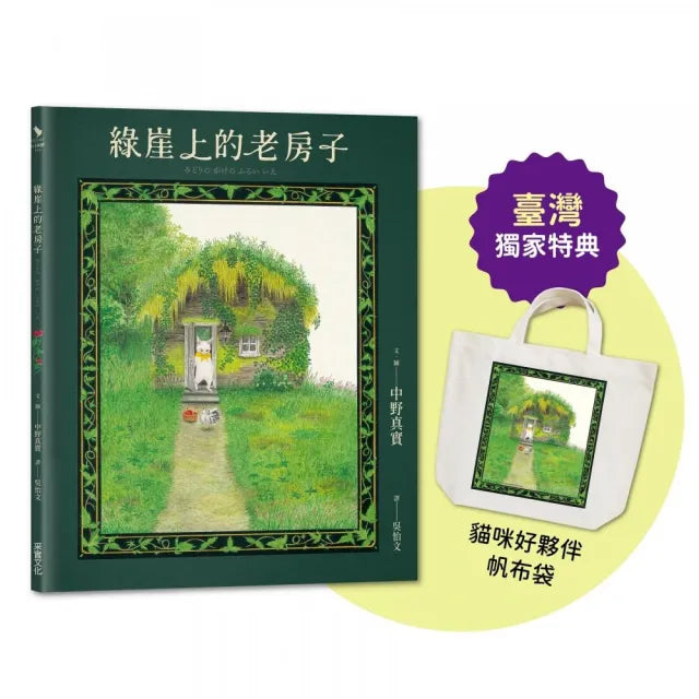 綠崖上的老房子【臺灣獨家限量特典:日本授權《貓咪好夥伴》帆布袋】