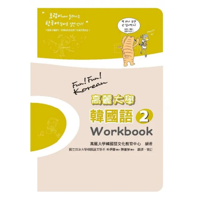 高麗大學韓國語〈2〉Workbook