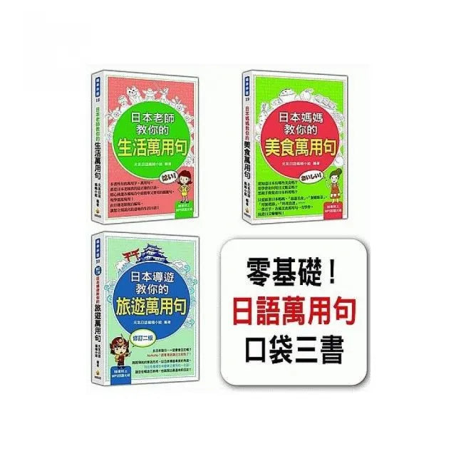 零基礎!日語萬用句口袋三書(隨書附贈3片日籍名師親錄標準日語發音+朗讀MP3)