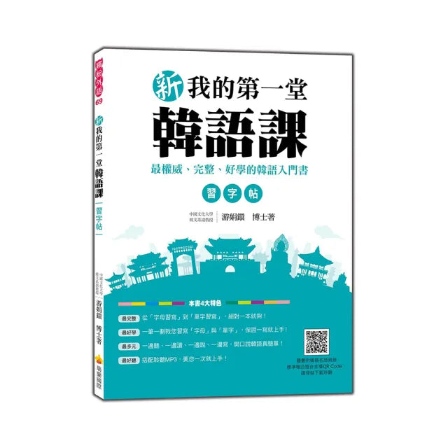 新我的第一堂韓語課習字帖(隨書附韓籍名師親錄標準韓語發音音檔QR Code)
