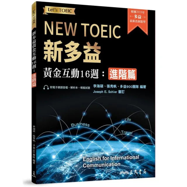 新多益黃金互動16週:進階篇(活動夾冊及模擬試題)