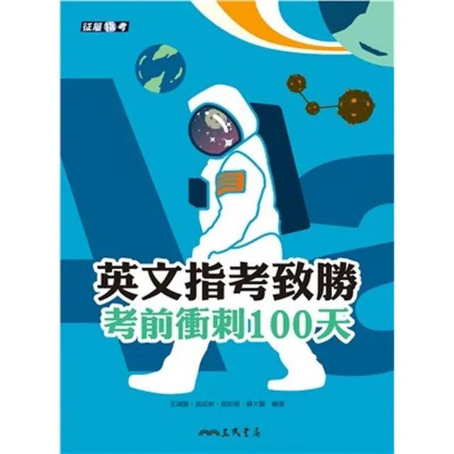 英文指考致勝:考前衝刺100天(附活動夾冊)