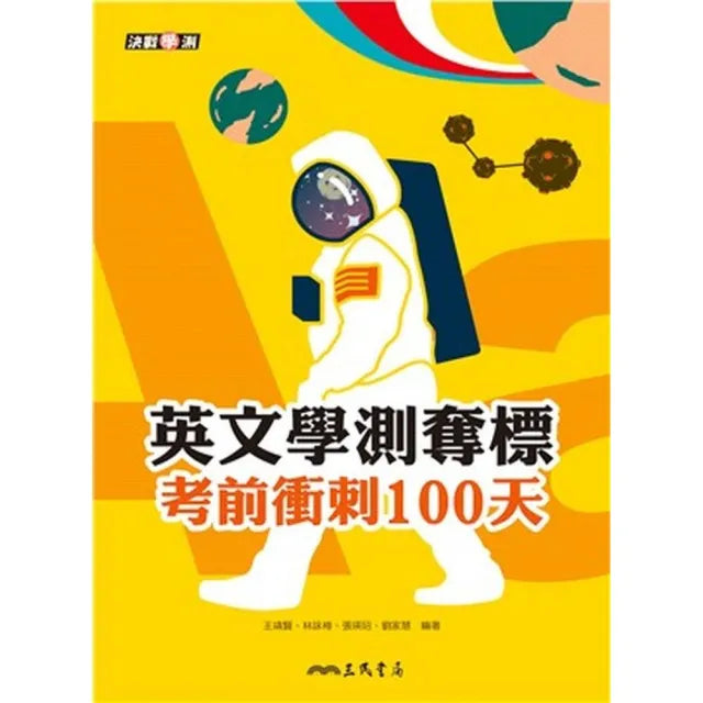 英文學測奪標:考前衝刺100天(附活動夾冊)