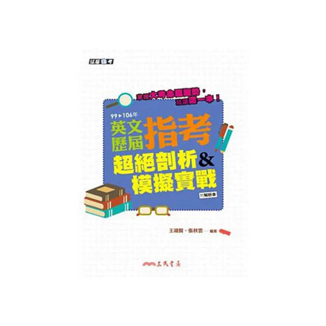 英文歷屆指考超絕剖析&模擬實戰(含解析本)